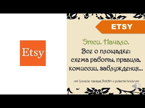 Видео: Этси. Начало. Все о площадке: схема работы, правила, комиссии, заблуждения + 40 free listings