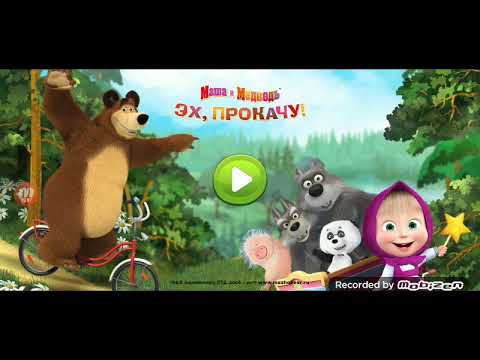 Видео: Маша и медведь эх, прокачу!(часть 2)