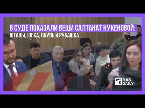 Видео: Вещи Салтанат Нукеновой. На суде показали штаны, юбку, обувь и рубашку
