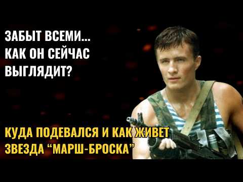 Видео: ПРОШЛО 22 ГОДА! Вот где живет и чем занят Владимир Волга - звезда "Марш-Броска"!