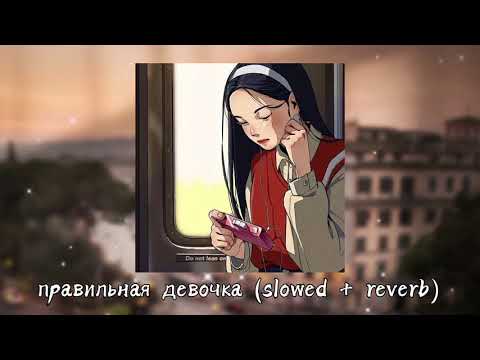 Видео: правильная девочка (slowed + reverb)
