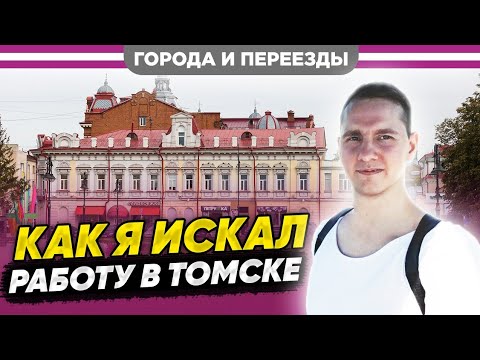 Видео: Поиск работы и условия жизни в Томске. Обсуждаем жизненные ситуации