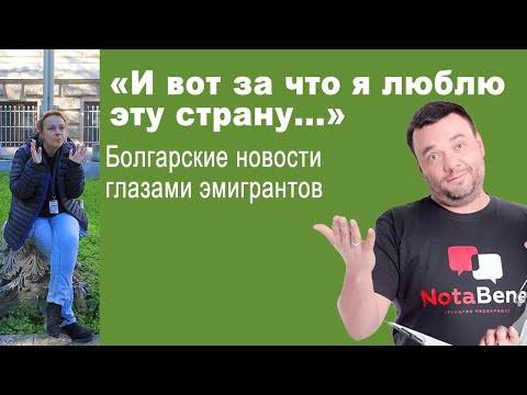 Видео: "И вот за что я люблю эту страну..." Болгарские новости глазами эмигрантов
