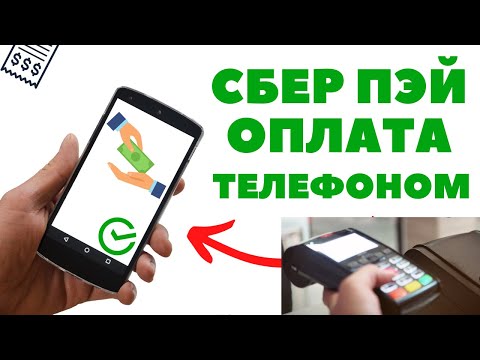 Видео: Как пользоваться СберПэй (SberPay) для оплаты телефоном