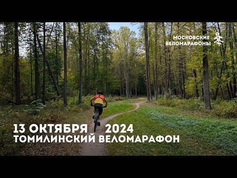 Видео: Трасса Томилинского веломарафона 13.10.2024