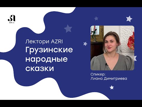 Видео: Грузинские народные сказки | школа грузинского языка AZRI | Полцыпленка, Нацаркекия, Ирмиса