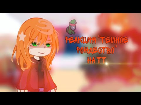 Видео: Реакция "Темное Рождество" на ТТ 1/2|by runixx.x||#реакция||фд/Елена Райтман||•1,25×||