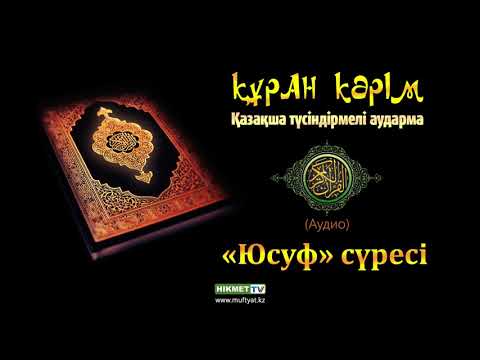 Видео: «Юсуф» сүресі | Құран Кәрім (қазақ тілінде)