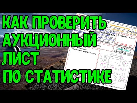 Видео: КАК ПРОВЕРИТЬ АУКЦИОННЫЙ ЛИСТ. ДРОМ. СТАТИСТИКА. ALEADO