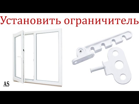 Видео: Как установить ограничитель на окно