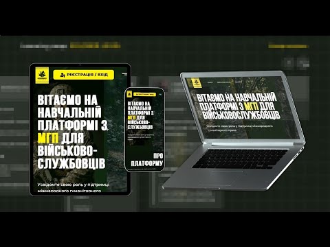 Видео: Навчальна платформа та застосунок з вивчення МГП для військово­службовців