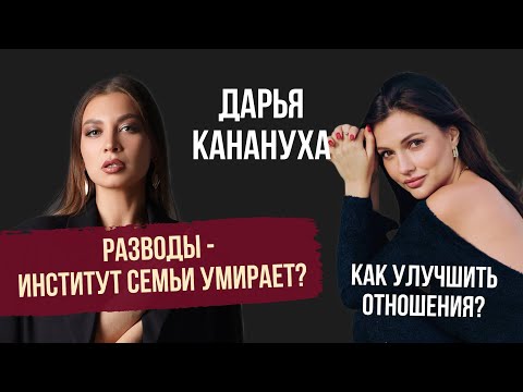 Видео: РАЗВОДЫ-ИНСТИТУТ СЕМЬИ УМИРАЕТ? Как улучшить отношения?