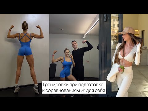 Видео: Тренировки при подготовке к соревнованиям vs тренировки для себя. 