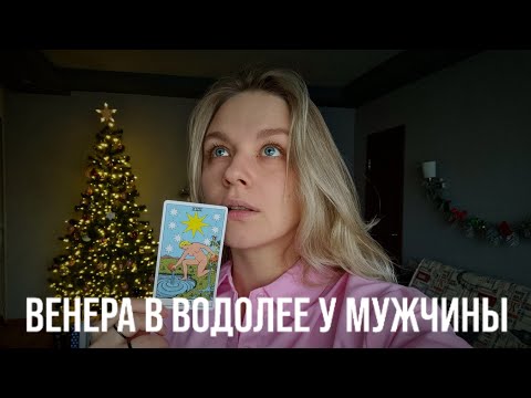 Видео: ВЕНЕРА В ВОДОЛЕЕ У МУЖЧИНЫ | КАК ОН ЛЮБИТ? КАКУЮ ЖЕНЩИНУЮ ОН ВЫБЕРЕТ?