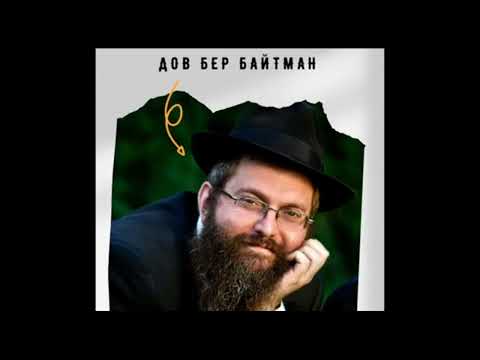 Видео: Хасидские притчи   реб Менахем Мендель из Гарадка Витебска   Рав Дов Бер Байтман