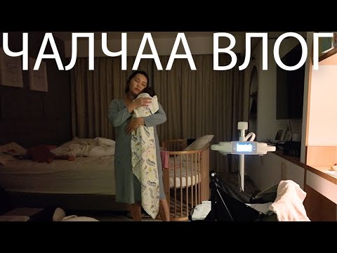 Видео: 0 сартай нярайтай ээжийн амьдрал