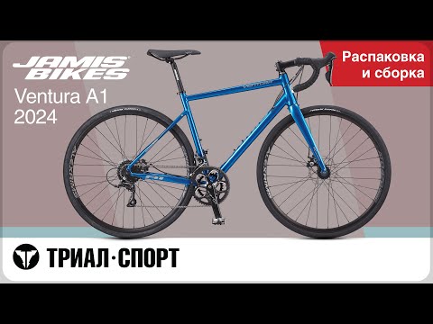 Видео: Jamis Ventura A1 2024. Распаковка и сборка