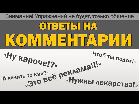 Видео: Ответы на комментарии (Внимание! Упражнений в видео не будет!)