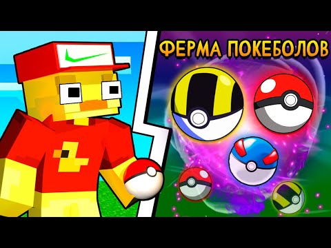 Видео: 😨Ферма ПОКЕБОЛОВ. Майнкрафт, но я СТАЛ МАСТЕРОМ ПОКЕМОНОВ!