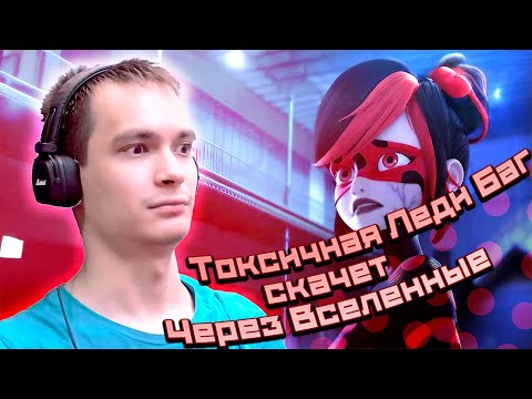 Видео: ВПЕРВЫЕ СМОТРЮ И АНАЛИЗИРУЮ СПЕШЛ Леди Баг и Супер-Кот: Париж. Приключения Токси Баг и Супер-Когтя