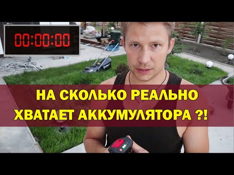 Видео: Сколько проработает беспроводная газонокосилка от аккумулятора 20V 2.5 ah