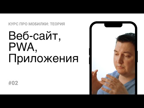 Видео: 02. Разница между сайтом pwa и приложением (Теория)