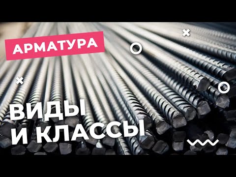 Видео: Виды и классы арматуры на стройке