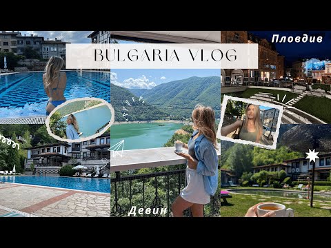 Видео: БОЛГАРИЯ ВЛОГ: Пловдив, прогулка по старому городу, cпа-отель Исмена в Девин, шопинг