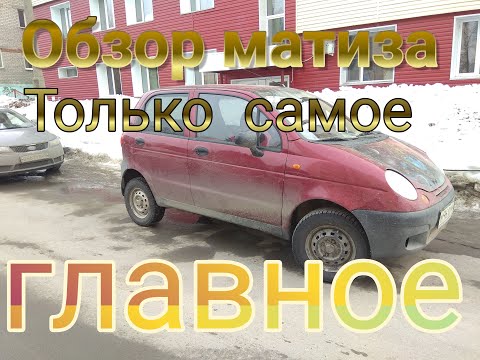 Видео: Обзор matiz, Матиз, о важном,  багажник, резина 175/70 , расход, двигатель, коробка, шумоизоляция...