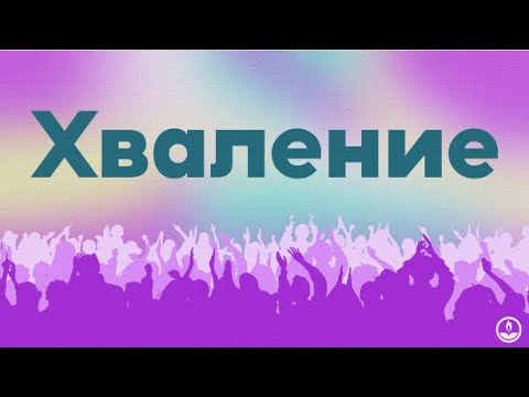 Видео: Хваление - 14.05.2024г