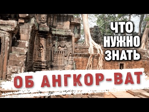 Видео: Ангкор Ват самый большой храмовый комплекс в мире Angkor Wat is the largest temple complex