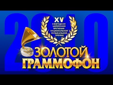 Видео: Золотой Граммофон XV Русское Радио 2010 (Full HD)