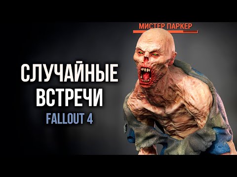 Видео: Fallout 4 - РЕДКИЕ СЛУЧАЙНЫЕ ВСТРЕЧИ, которые от вас спрятали.