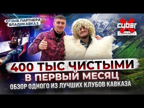 Видео: Вышел в ПРИБЫЛЬ с первого месяца. Открыл бизнес КОМПЬЮТЕРНЫЙ КЛУБ по франшизе CyberX Community