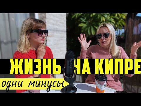 Видео: Минусы жизни на Кипре / Кому точно не стоит переезжать жить на Кипр?