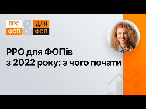 Видео: РРО для ФОПів з 2022 року: з чого почати №45 17.11.21|ПРРО для ФЛП с 2022 года: с чего начать