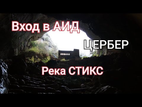 Видео: НЕ ПОВЕРИТЕ, но у входа в АИД до сих пор гудит река Стикс