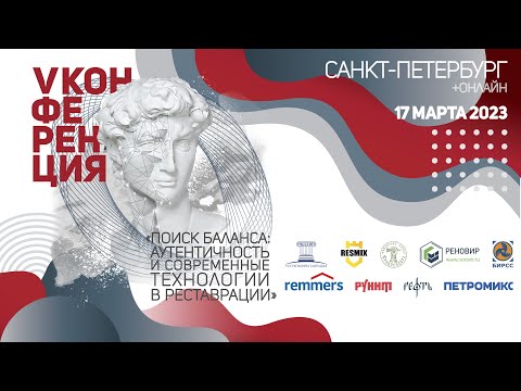 Видео: V Конференция «Поиск баланса: аутентичность и современные технологии в реставрации»