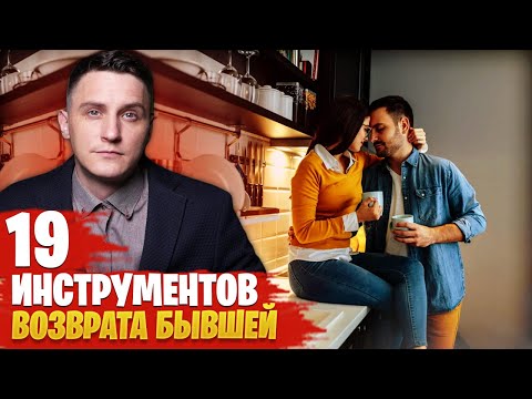 Видео: Как вернуть бывшую девушку? 19 инструментов возврата бывшей