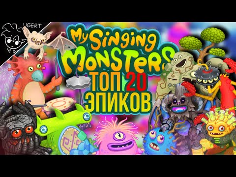 Видео: 20 лучших эпических монстров в my singing monsters | лучшие эпик монстры мои поющие монстры | мсм