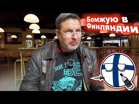 Видео: Приключения русского в  Финляндии ! Очень хочу кушать !