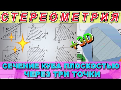 Видео: СЕЧЕНИЕ КУБА ПЛОСКОСТЬЮ ПРОХОДЯЩЕЙ ЧЕРЕЗ ТРИ ТОЧКИ. ЗАДАЧИ ПО СТЕРЕОМЕТРИИ