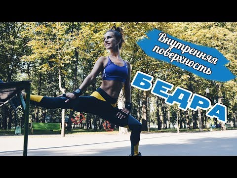 Видео: Внутренняя поверхность бедра| Лучшие упражнения от ГАЛИФЕ!