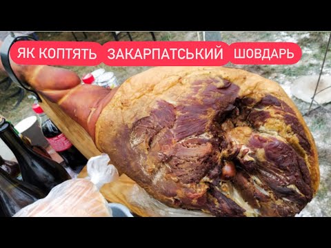 Видео: 🍗Як коптять Закарпатський шовдар, ногу цілу🐖Закарпатський хамон💨🔥