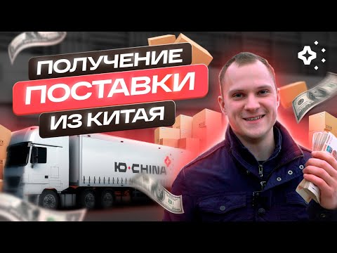 Видео: Закупки товара из Китая, получили поставку. Доставка из Китая в белую, карго.