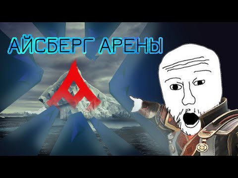 Видео: АЙСБЕРГ ПО АРЕНЕ /SHADOW FIGHT ARENA/