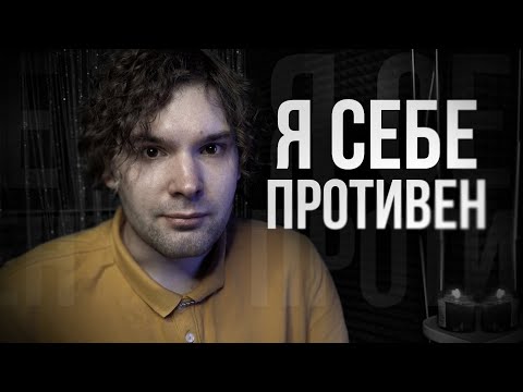 Видео: я себе противен