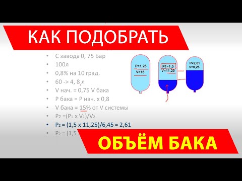 Видео: Как подобрать объем и давление расширительного бака в системе отопления