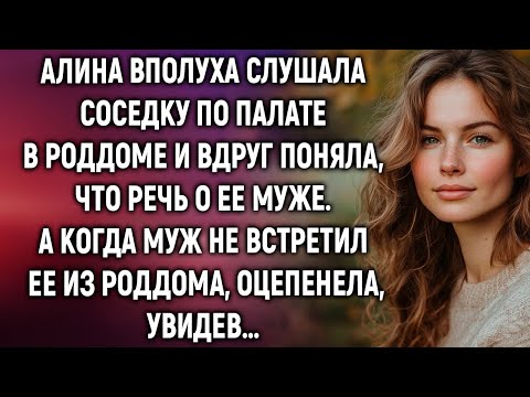 Видео: Алина вполуха слушала соседку по палате в роддоме и вдруг поняла, что речь о ее муже…
