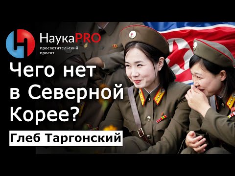 Видео: Чего нет в Северной Корее (КНДР) – Глеб Таргонский | Корееведение | Научпоп